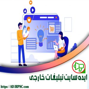 ایده سایت تبلیغات خارجی