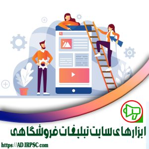 ابزارهای سایت تبلیغات فروشگاهی