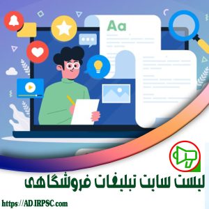 لیست سایت تبلیغات فروشگاهی