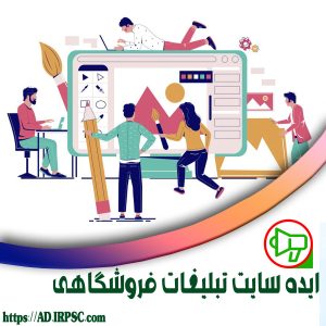 ایده سایت تبلیغات فروشگاهی