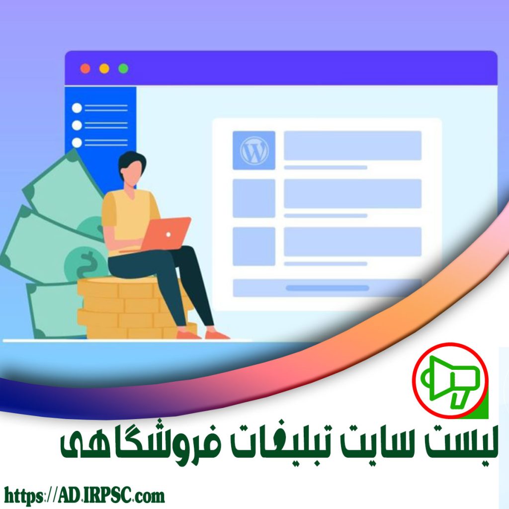 معرفی لیست سایت تبلیغات فروشگاهی