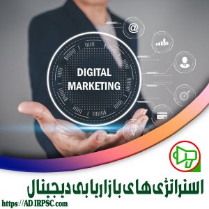استراتژیهای بازاریابی دیجیتال