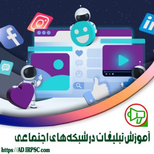 آموزش تبلیغات در شبکه‌های اجتماعی