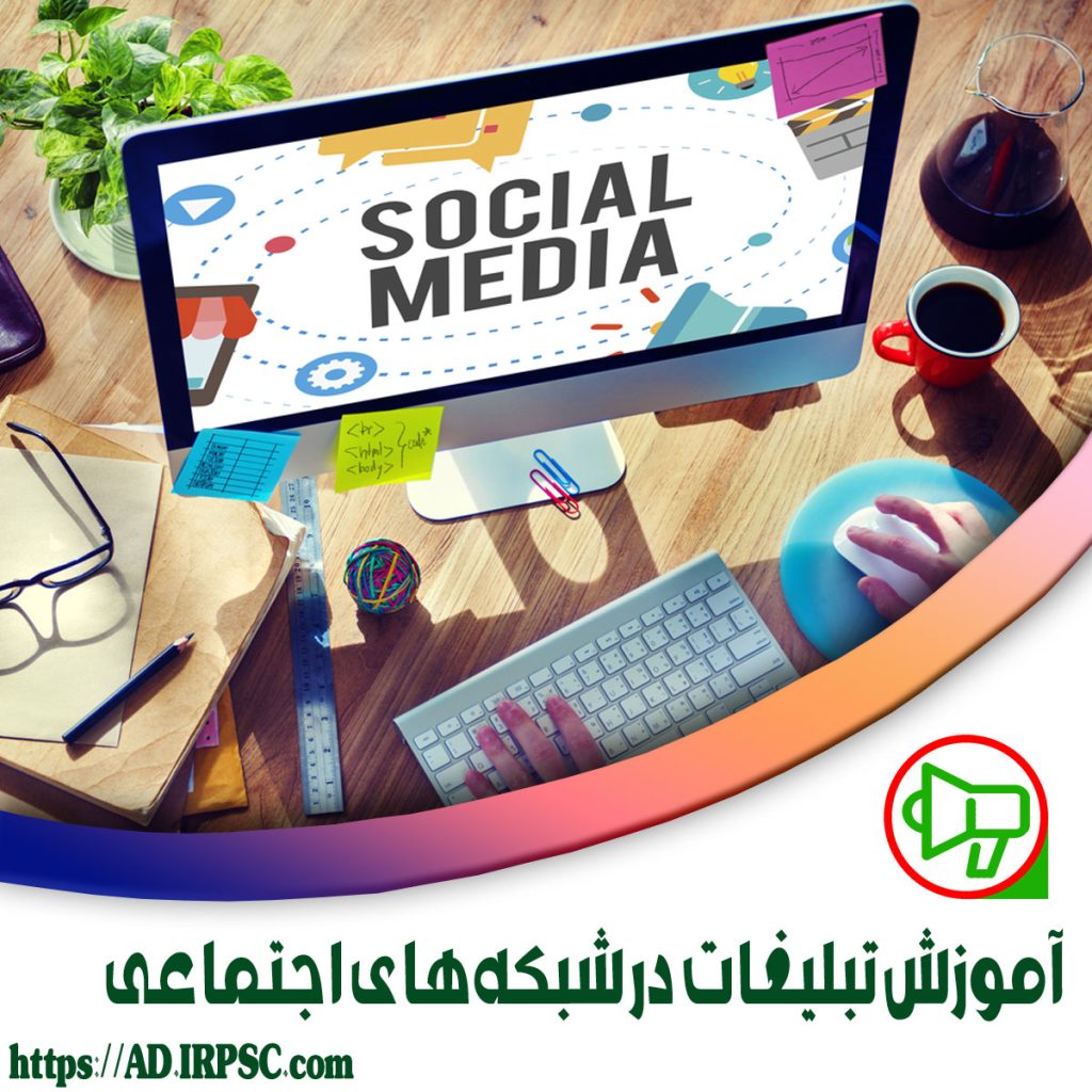 آموزش انواع تبلیغات در شبکههای اجتماعی