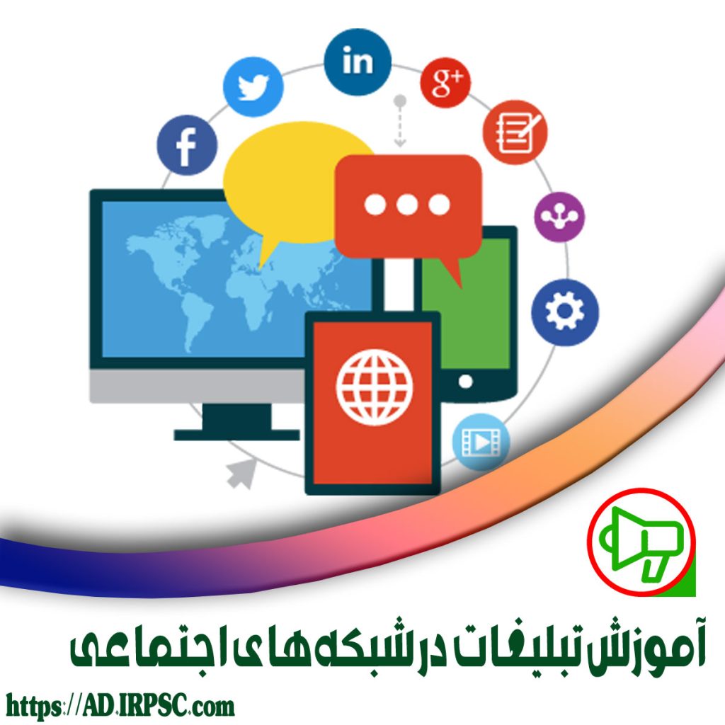 راهنمای آموزش تبلیغات در شبکههای اجتماعی