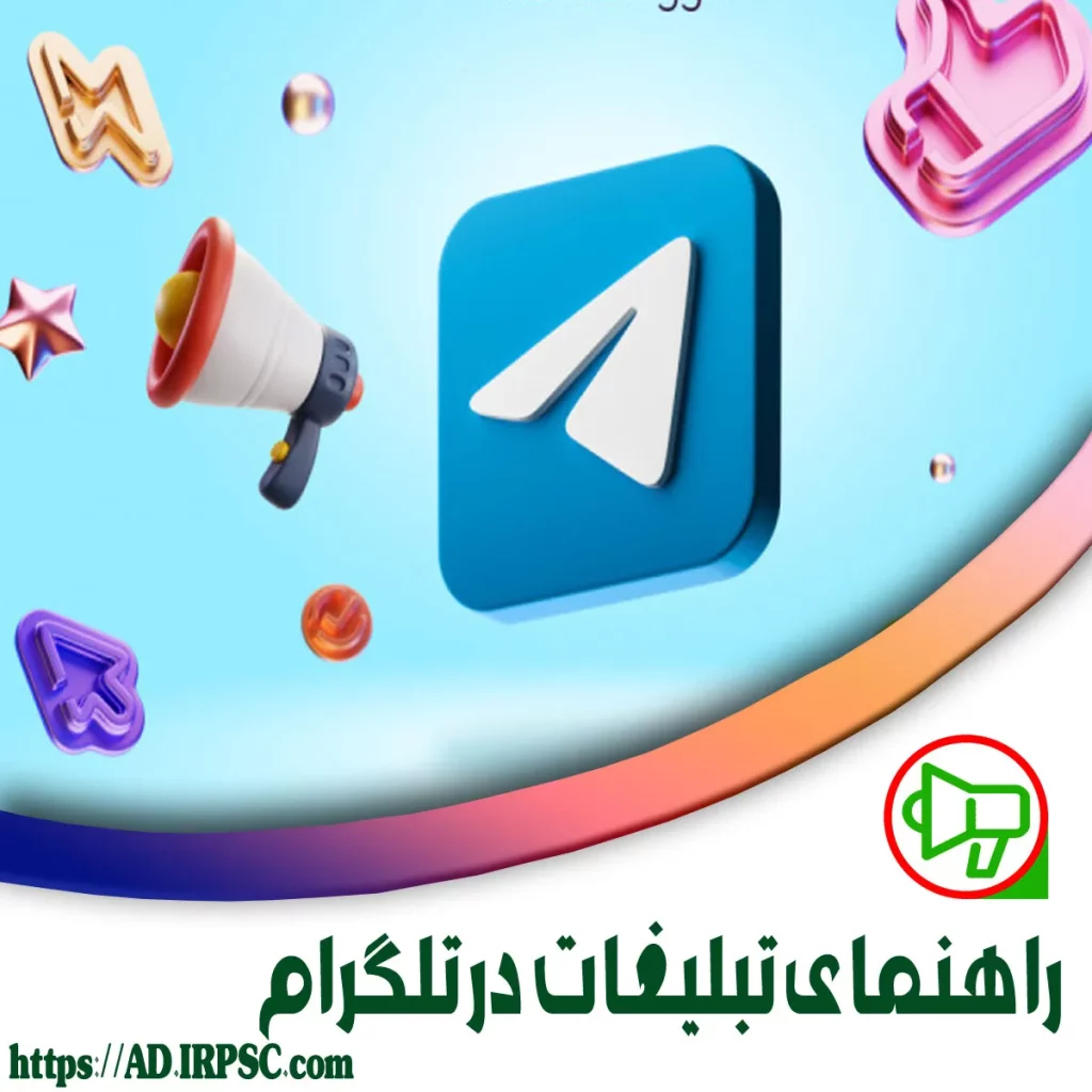 راهنمای تبلیغات در تلگرام