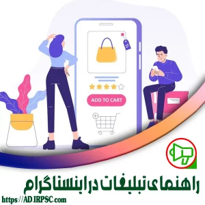 راهنمای تبلیغات در اینستاگرام