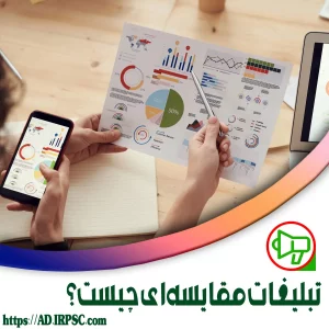 تبلیغات مقایسه‌ای چیست