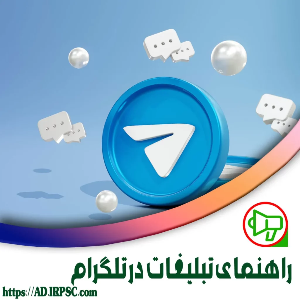 آموزش و راهنمای تبلیغات در تلگرام
