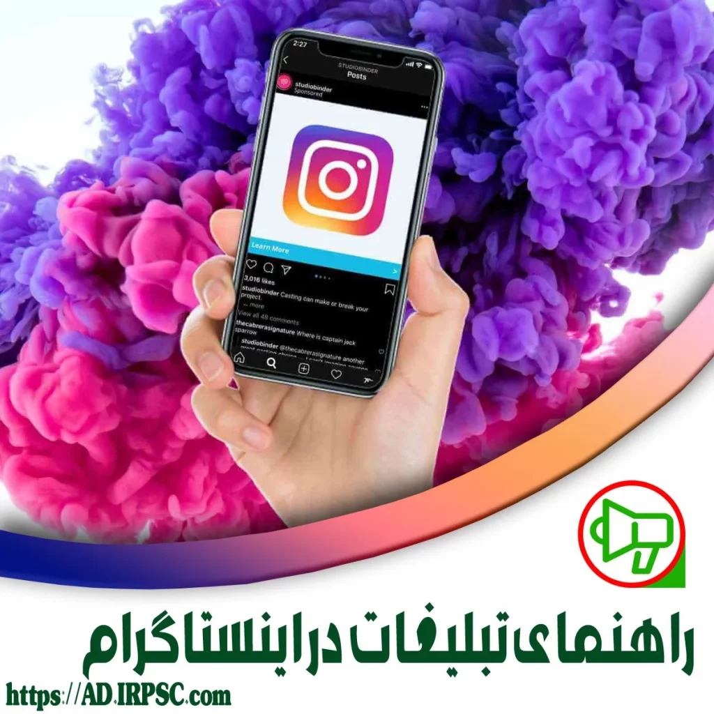 راهنمای تبلیغات در اینستاگرام برای کسبوکارهای بزرگ