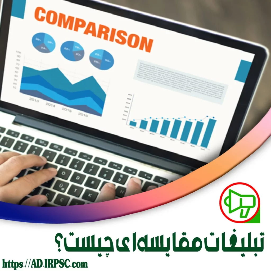 کاربرد تبلیغات مقایسهای چیست