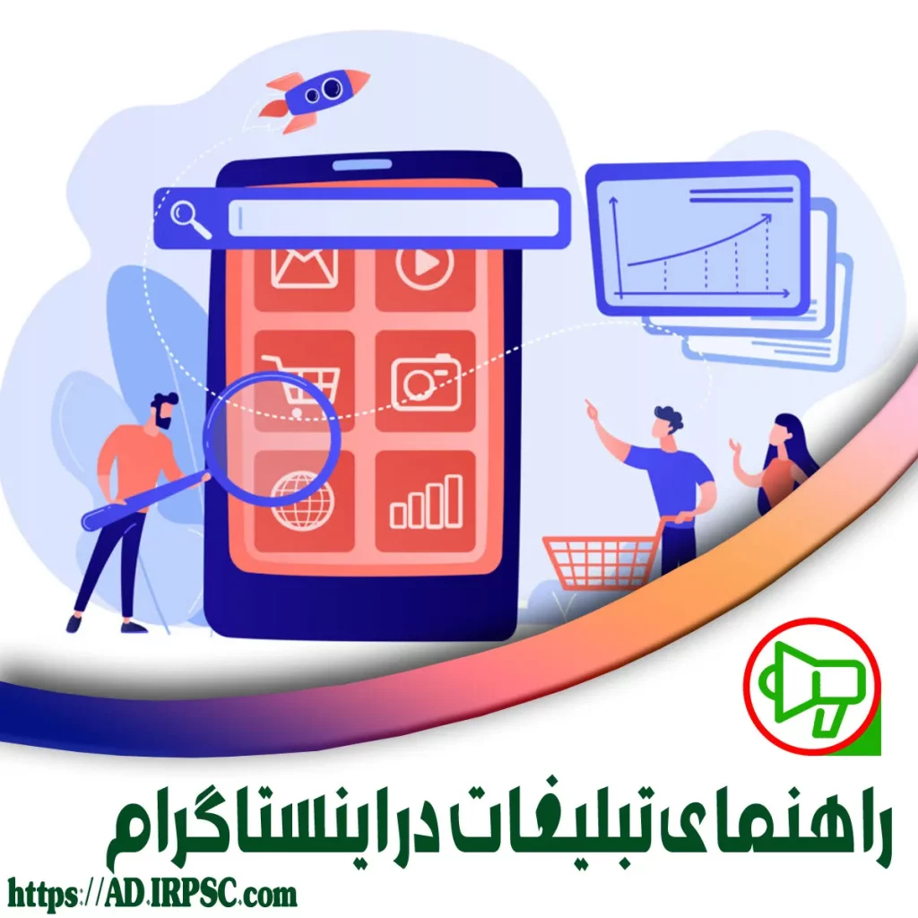 راهنمای جامع تبلیغات در اینستاگرام