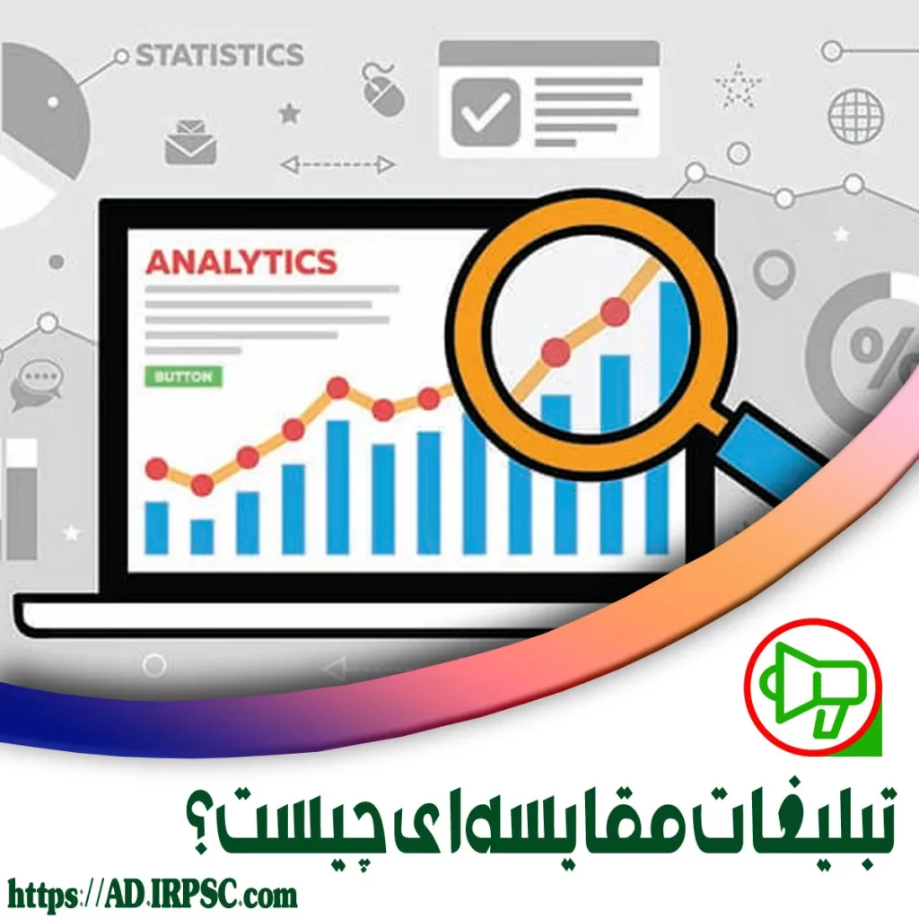 انواع تبلیغات مقایسهای چیست؟