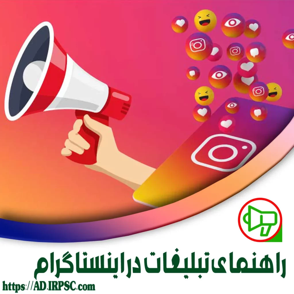 راهنمای تبلیغات در اینستاگرام برای کسبوکارهای کوچک