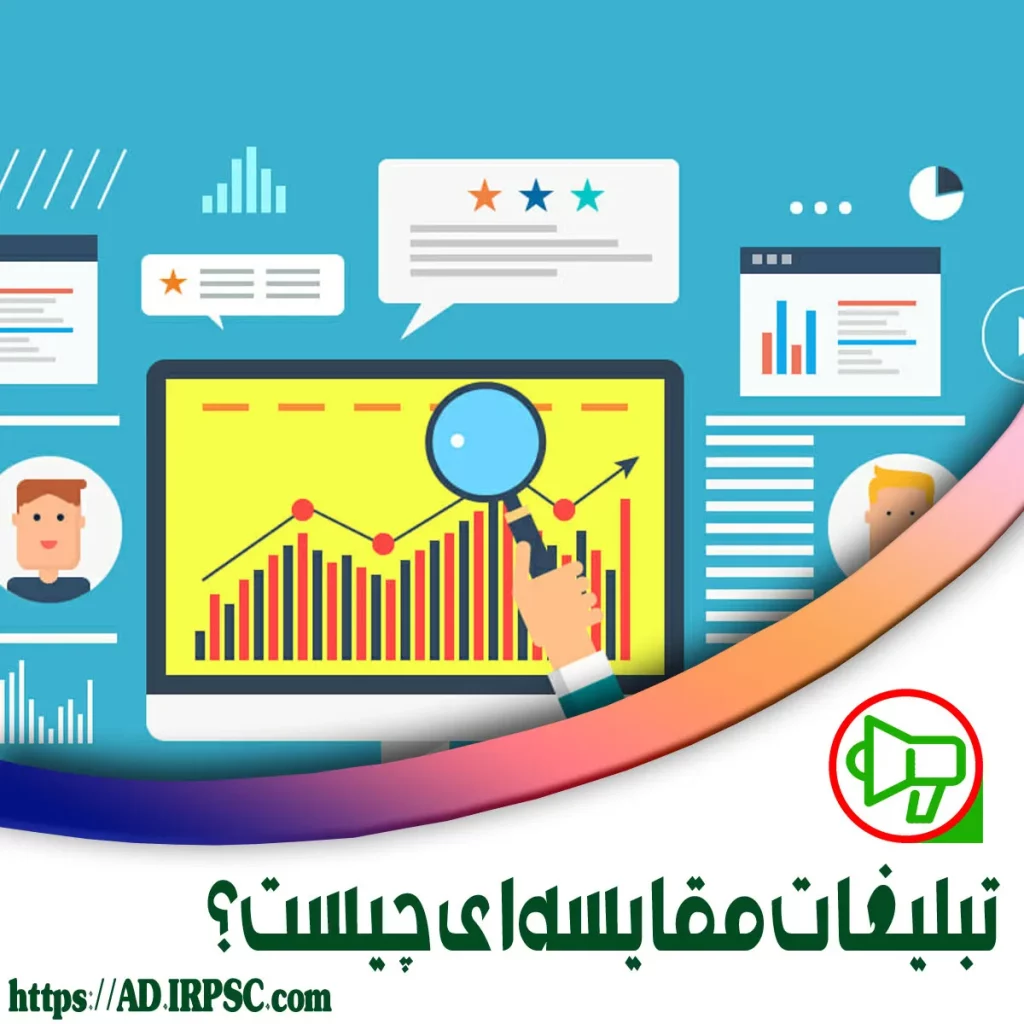 نکات تبلیغات مقایسهای
